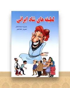 لطیفه های شاد ایرانی (جیبی)