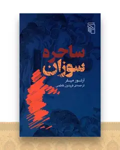 ساحره سوزان