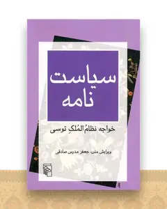 سیاست نامه (خواجه نظام الملک توسی)