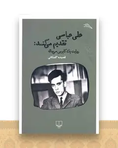 علی عباسی تقدیم میکند (روایت یک کابوس سی ساله)