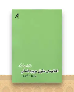 اعلامیه حقوق موجود انسانی