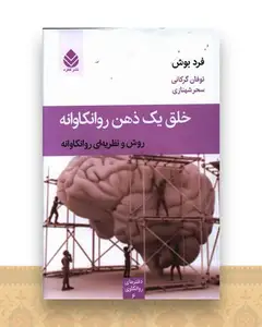 دفتر روانکاوی (خلق یک ذهن روانکاوانه)