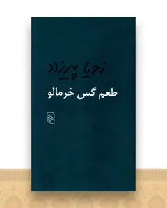 طعم گس خرمالو