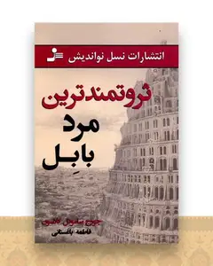 ثروتمندترین مرد بابل