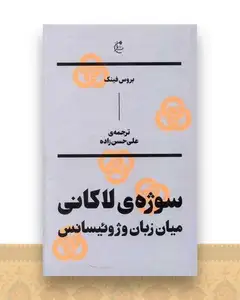 سوژه لاکانی (میان زبان و ژوئیسانس)