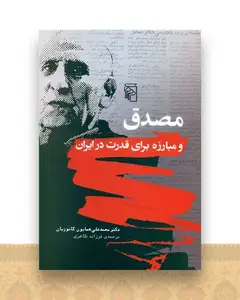 مصدق و مبارزه برای قدرت در ایران