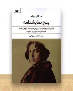 پنج نمایشنامه (اسکار وایلد)
