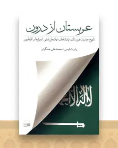 عربستان از درون
