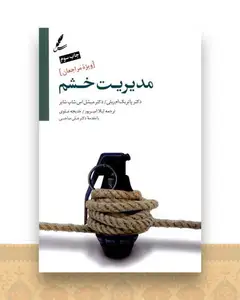 مدیریت خشم (ویژه مراجعان)