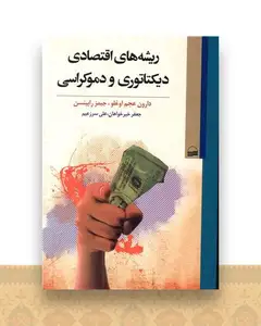 ریشه های اقتصادی دیکتاتوری و دموکراسی