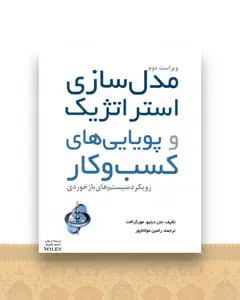 مدل سازی استراتژیک و پویایی های کسب و کار
