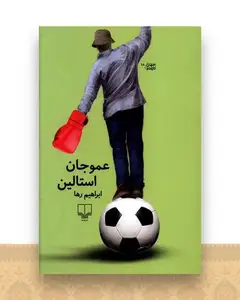 عموجان استالین