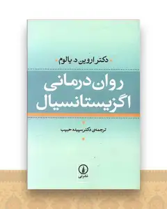 روان درمانی اگزیستانسیال (گالینگور)