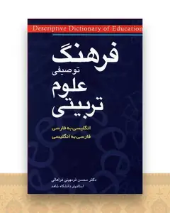 فرهنگ توصیفی علوم تربیتی دو سویه