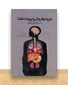 خریدو فروش و پیوند اعضا