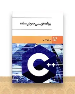 برنامه نویسی به زبان ساده ++c (عباسی)