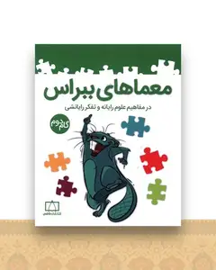 معماهای ببراس مفاهیم علوم رایانه گام دوم (فاطمی)