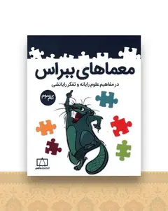 معماهای ببراس مفاهیم علوم رایانه گام سوم (فاطمی)