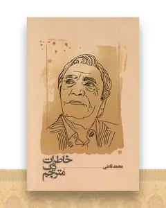 خاطرات یک مترجم