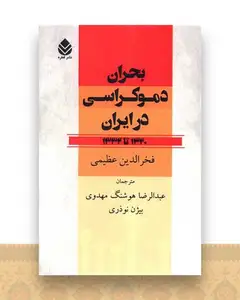 بحران دموکراسی در ایران (1320تا1332)
