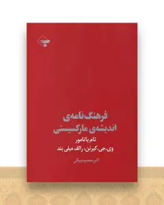 فرهنگ نامه اندیشه مارکسیستی