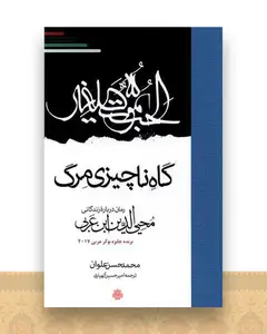 گاه ناچیزی مرگ