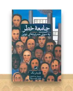 جامعه خطر