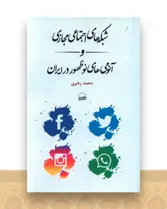 شبکه های اجتماعی مجازی و آنومی های نوظهور در ایران