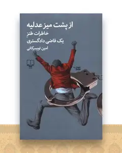 از پشت میز عدلیه (خاطرات طنز یک قاضی دادگستری)