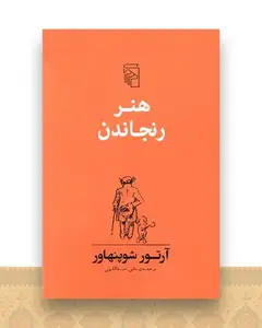 هنر رنجاندن