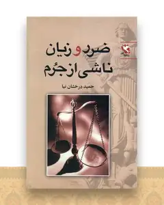 ضرر و زیان ناشی از جرم
