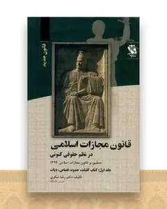 قانون مجازات اسلامی (در نظم حقوقی کنونی)