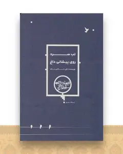 تب سرد روی پیشانی داغ