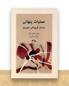 عملیات پنهانی (داستان فروپاشی شوروی)