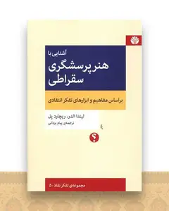 آشنایی با هنر پرسشگری سقراطی