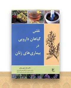 نقش گیاهان دارویی در بیماری های زنان