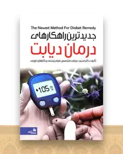 جدیدترین راهکارهای درمان دیابت