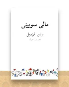 مالی سویینی