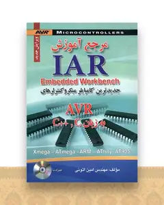 مرجع آموزش IAR (صفار)