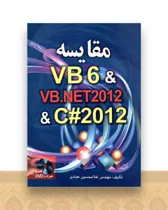 مقایسه VB6 & VB.NET2012 & C# 2012 (صفار)