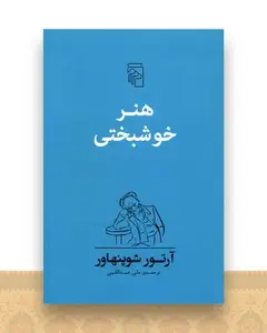 هنر خوشبختی