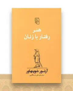 هنر رفتار با زنان
