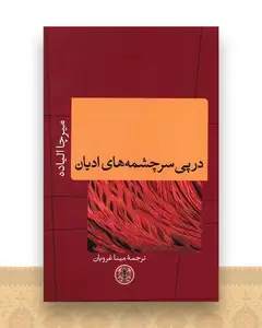 در پی سرچشمه های ادیان