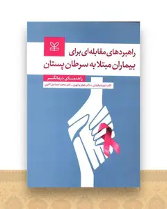 راهبردهای مقابله ای برای بیماران مبتلا به سرطان پستان (رشد)