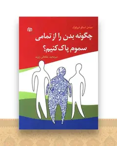 چگونه بدن را از تمامی سموم پاک کنیم (رشد)