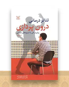 تئاتر درمانی (درون پردازی)(رشد)