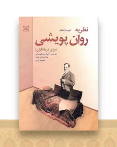 نظریه روان پویشی (برای درمانگران)(رشد)