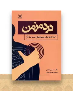 درد مزمن (شناخت درد و شیوه های مدیریت آن)(رشد)
