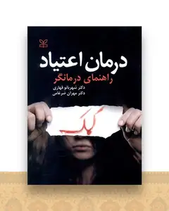 درمان اعتیاد (راهنمای درمانگر)(رشد)