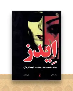 ایدز (پیدایش نشانه انتقال پیشگیری و امید درمان)(رشد)